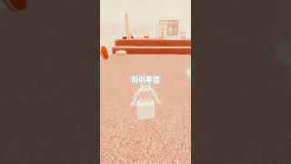 안녕하슈?