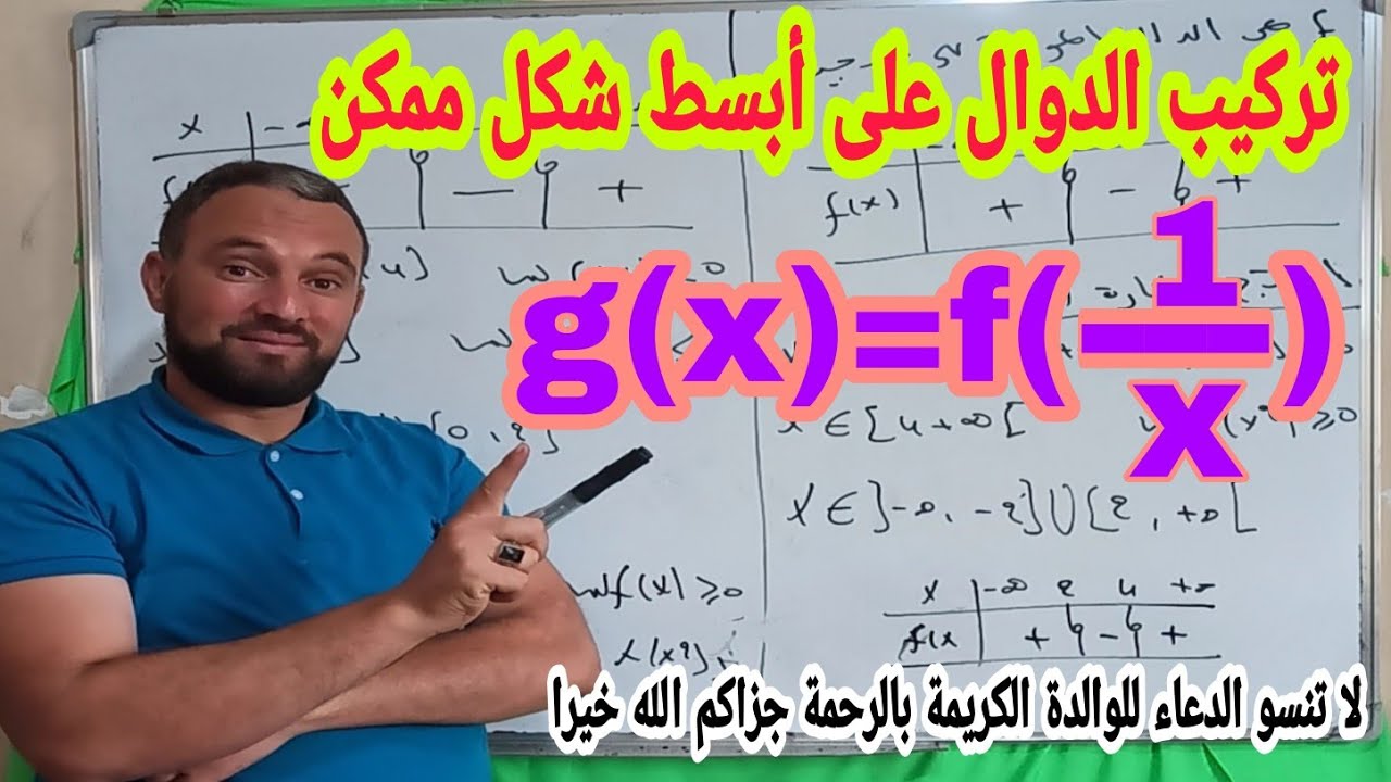 تركيب الدوال المراجعة النهائية رقم 2 أتحداك أن لا تعرف تركيب الدوال بعد هذا الفيديو