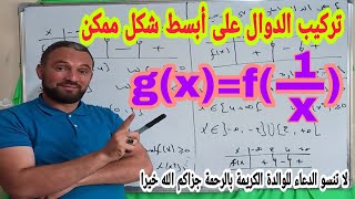 تركيب الدوال المراجعة النهائية رقم 2 أتحداك أن لا تعرف تركيب الدوال بعد هذا الفيديو