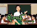 တို့တာဝန် _ ဒုတိယတန်း ကဗျာ