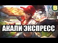 [ДИЧЬ НА СТРИМЕ] АКАЛИ ЭКСПРЕСС WILD RIFT