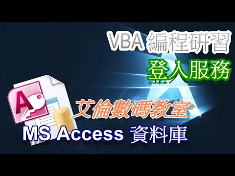 【艾倫風格 Alan Style】#04 MS Access 教學     VBA 編程硏習  Login Service Event  登入服務 #廣東話