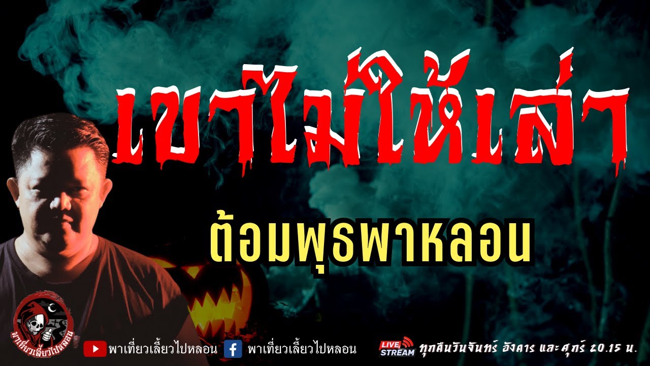 เรื่อง เขาไม่ให้เล่า  - ต้อมพุธพาหลอน