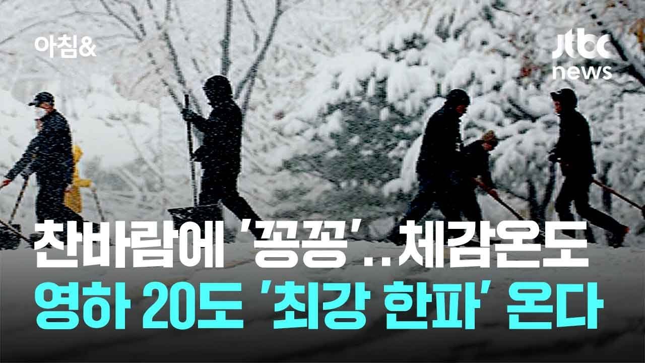 찬바람에 '꽁꽁'…체감온도 영하 20도 '최강 한파' 온다 / JTBC 아침& - YouTube