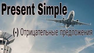 Present Simple: (-) отрицательные предложения.