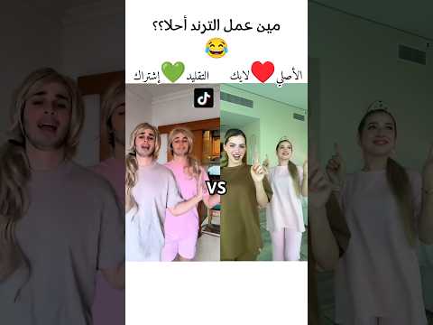 مين يفوز لانا ولين ولا تقليد محمد تيك توك ترند ابلور تصميمي