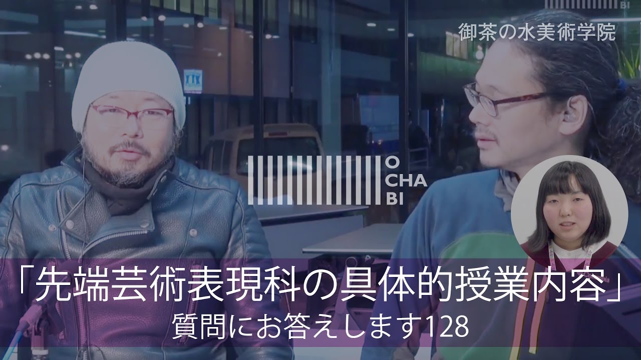 OCHABI_質問128「先端芸術表現科の具体的授業内容」美術学院_2017