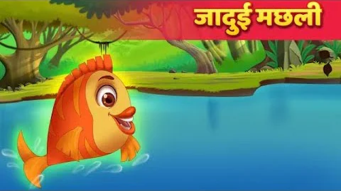 जादुई मछली || Hindi kahaniya || Moral stories ||