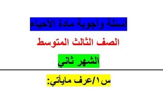 الثالث متوسط   / احياء شهر ثاني ️ / اسئلة واجوبة الشهر الثاني مادة  الأحياء #لايك_اشتراك 