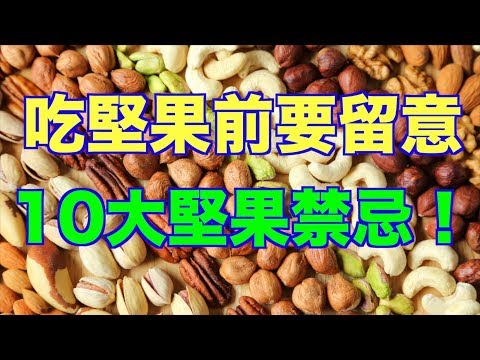 吃堅果前要留意  10大堅果禁忌！（語音文章）