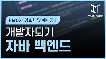 자바 백엔드 개발자되기 제2탄   Java17 기반의 JSP 프로그래밍 Part6 암호화 및 페이징 1
