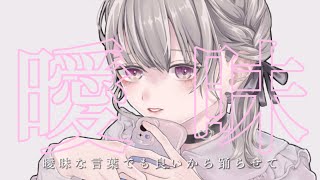 偽りなき言葉 feat.可不 /月の光歌の雫