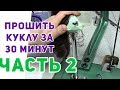 Прошить куклу за 30 минут! [часть2] Мастерская Империи Кукол.   Remi: Re