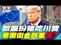 對美國的經濟壓力