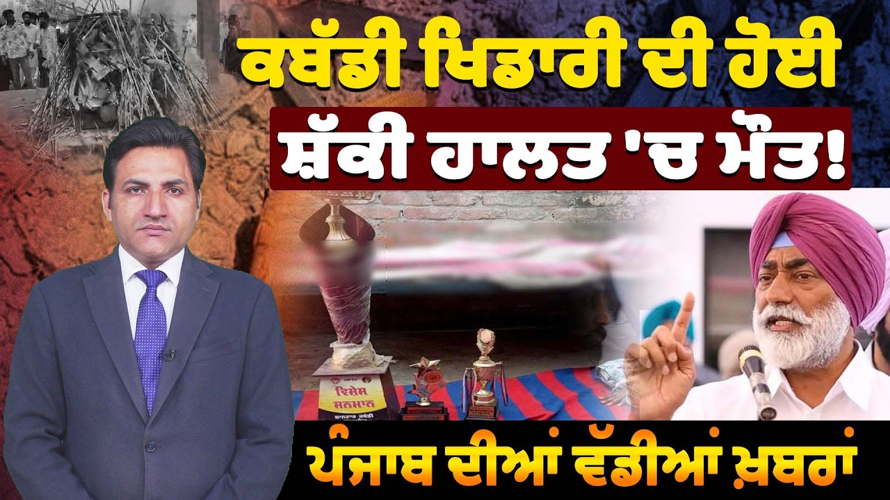 ਕਬੱਡੀ ਖਿਡਾਰੀ ਦੀ ਹੋਈ ਸ਼ੱਕੀ ਹਾਲਤ 'ਚ ਮੌਤ! ਪੰਜਾਬ ਦੀਆਂ ਵੱਡੀਆਂ ਖ਼ਬਰਾਂ