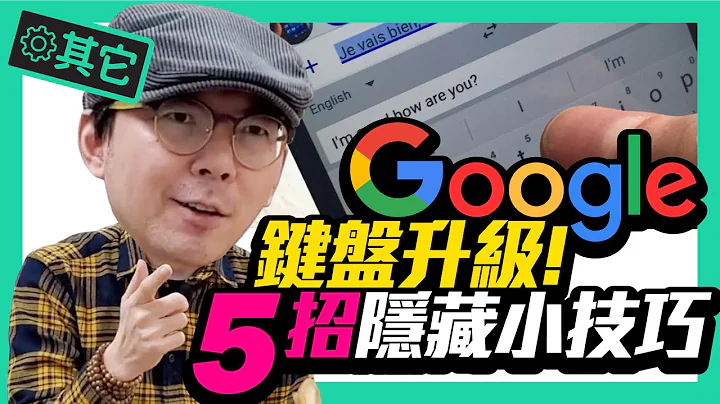 懶得打字？Google語音輸入再升級，標點符號自動打好！｜Google鍵盤5個隱藏小技巧 - 天天要聞