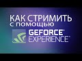 Как стримить с помощью Nvidia GeForce Experience (ГУГЛ СНОВА ВСЁ СЛОМАЛ)