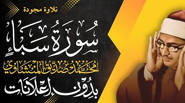 سورة سبأ كاملة - الشيخ المنشاوي - تلاوة مجودة - بدون إعلانات