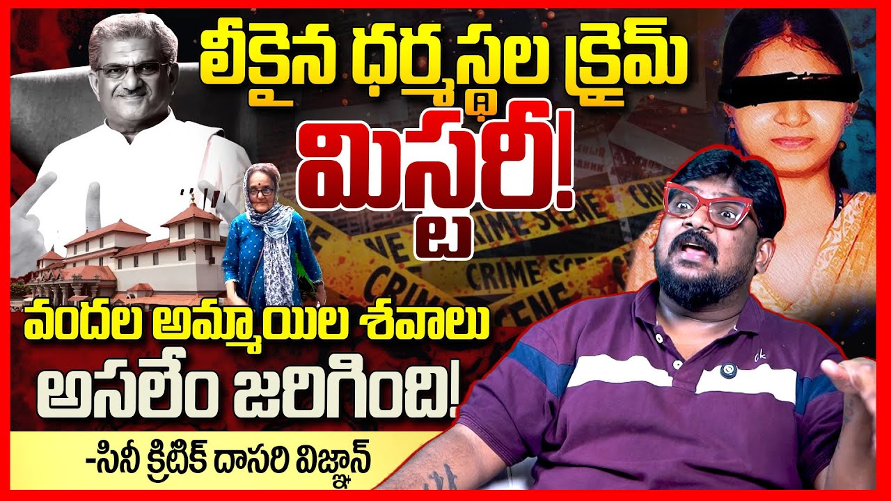 లీకైన ధర్మస్థల మిస్టరీ || Mystery of Dharmasthala EXPOSED By Dasari Vignan || Soujanya Case || TR