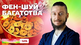 🤑 Які звички та амулети приваблюють фінанси - Майстер фен-шуй Давид Векуа