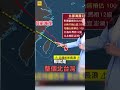 怪物級巴威直衝北台灣 「颱風假」可能時間點曝光  #shorts