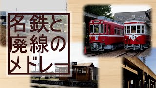 【駅名記憶】名鉄と廃線のメドレー