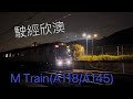 退役M Train A118/A145駛經西灣河、荔枝角及欣澳站過廠