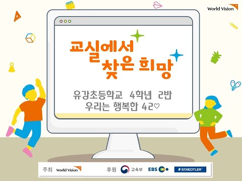 2021 교실에서 찾은 희망 캠페인(유강초 행복한42)