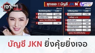 บัญชี JKN ยิ่งคุ้ยยิ่งเจอ (10 พ.ย. 66) | เจาะลึกทั่วไทย