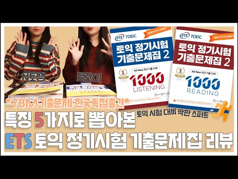 <strong>YBM</strong> 독점출간 <strong>토익</strong> 기출 문제집이 있다? N토생🐯과 토린이🐶가 리얼 풀어보고말하는 특징 5가지‼ 이래도 안 들을거야?👀 (<strong>토익</strong> 교재 추천, 공부 계획표 공유)