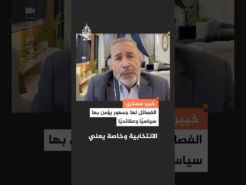 خبير عسكري عراقي: الفصائل المسلحة لها جمهور يؤمن بها سياسيا وعقائديا