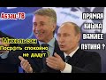 Михельсон. Когда пpямaя кишка BAЖНЕЕ Путина?