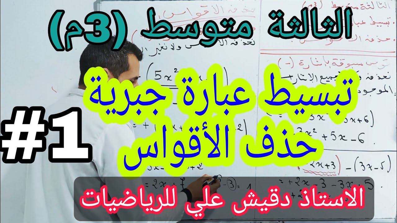 درس تبسيط عبارة جبرية و حذف الأقواس / الثالثة متوسط (3م)/ المقطع 05