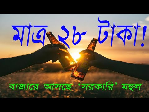 ভিডিও: মধু সঙ্গে মদ্যপ পানীয়