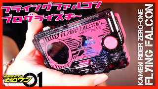 Dxフライングファルコンプログライズキーを買ってきました仮面ライダーゼロワンレビューDx Flyingfalcon Progrisekeykamenrider Zero-One
