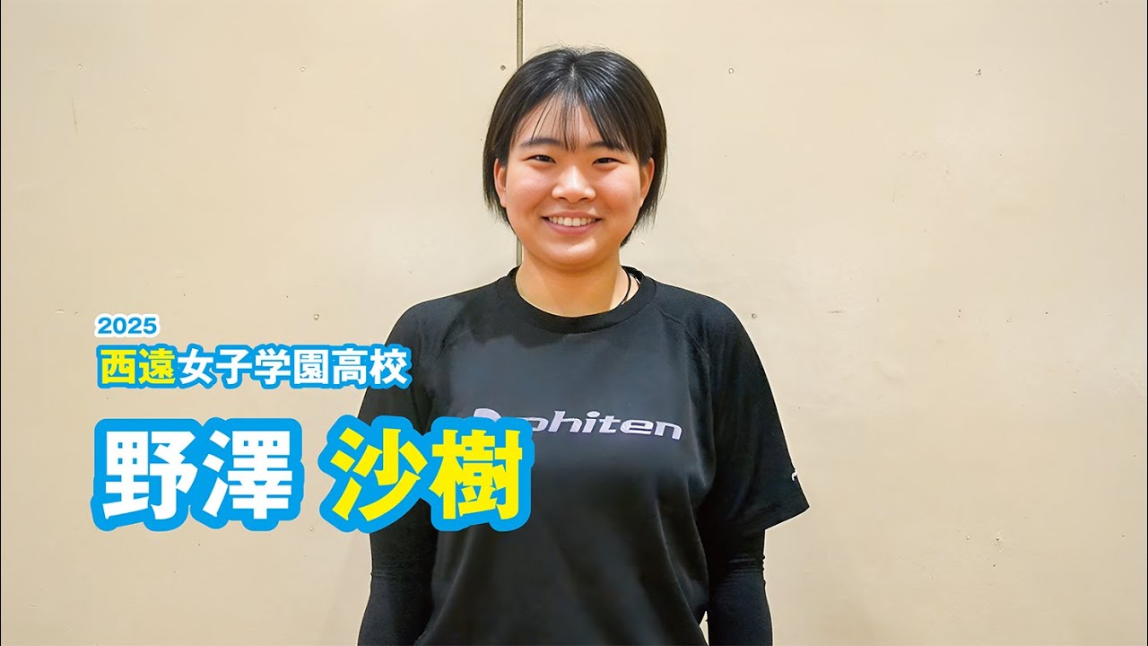 野澤沙樹 静岡県西遠女子学園高校バレーボール部／2025