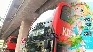 【下繁頂閘出城隧】KMB 278X (上水→荃灣（如心廣場）)
