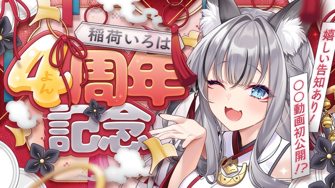 【4周年記念配信】4周年ついに私…やっちゃいました…【#稲荷いろは/のりプロ所属】 のサムネイル