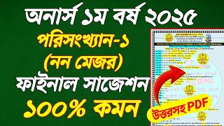 অনার্স ১ম বর্ষ পরিসংখ্যান-১ নন মেজর সাজেশন honours 1st year statistices non mejor Suggestion 2025