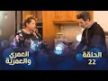 العمري والعمرية الحلقة 22 