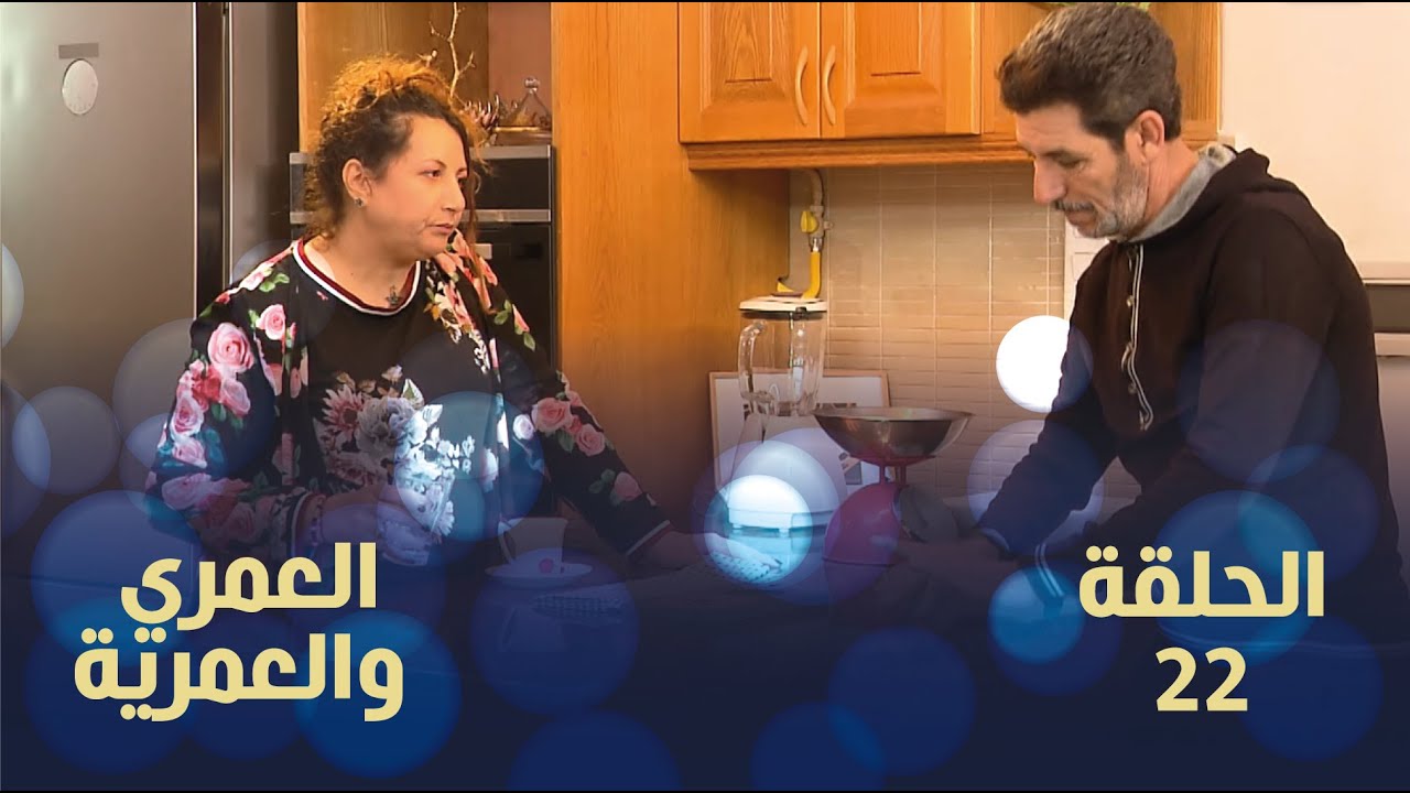 العمري والعمرية الحلقة 22