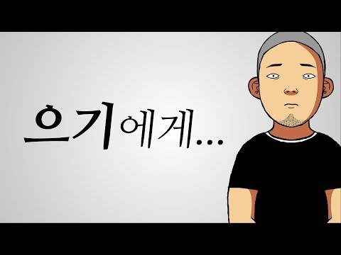 으기에게