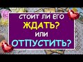 💖 СТОИТ ЛИ ЕГО ЖДАТЬ? ИЛИ ОТПУСТИТЬ? 💖 Таро Онлайн Расклад Diamond Dream Tarot