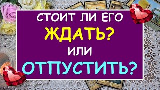 💖 СТОИТ ЛИ ЕГО ЖДАТЬ? ИЛИ ОТПУСТИТЬ? 💖 Таро Онлайн Расклад Diamond Dream Tarot