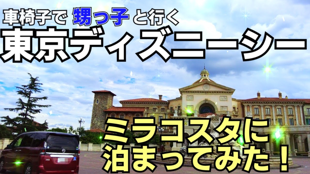 車椅子旅 ４７歳初めてのディズニーシー 初めてのミラコスタ Youtube