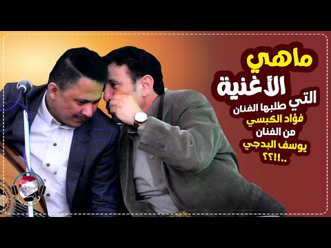 شاهد الاغنية التي طلبها الفنان فؤاد الكبسي من الفنان يوسف البدجي