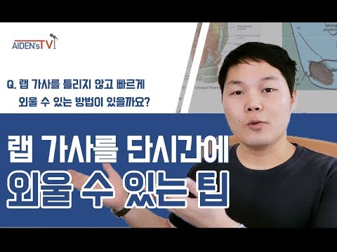 단시간에 랩 가사 외우는 법 / 곡 패턴 분석