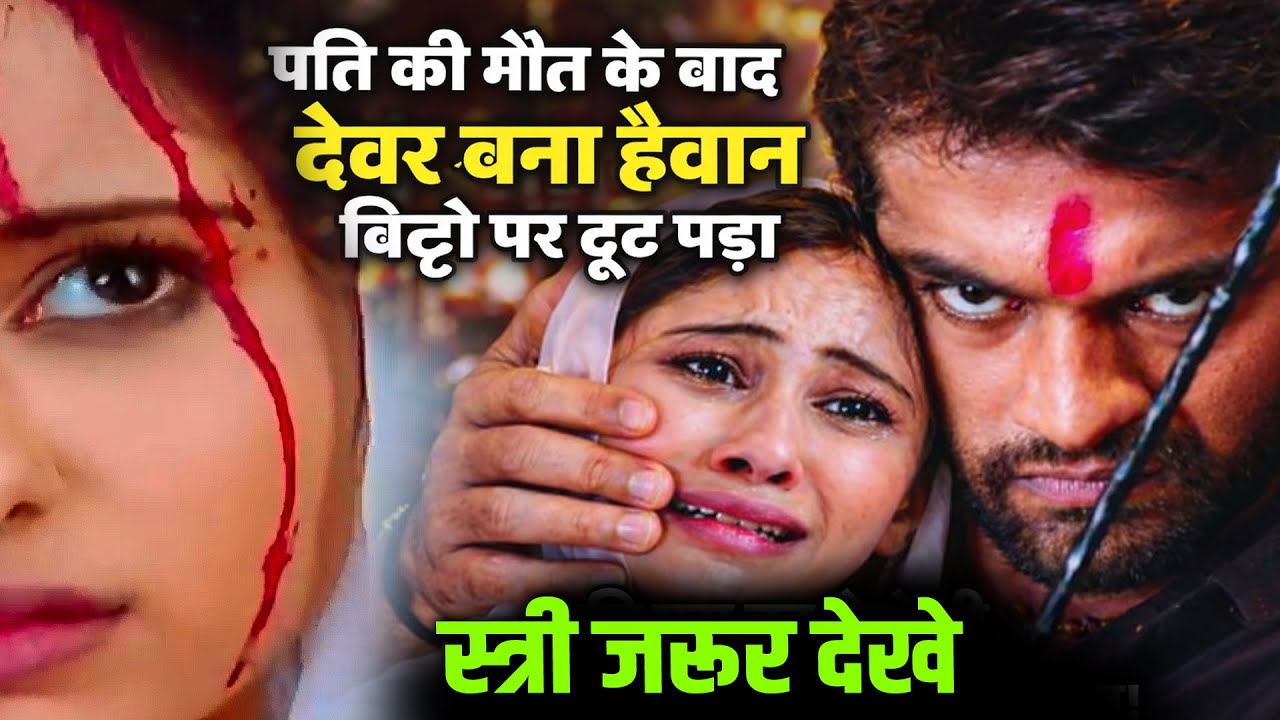 पति की मौत के बाद देवर बना हैवान बिट्टो पर टूट पड़ा कहर! स्त्री जरूर देखे ||Full Bitto #drama_series