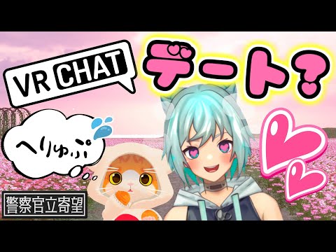 【🌐VRChat】リスナーの中にポリスメンはいらっしゃいませんか？【コラボ/VTuber】