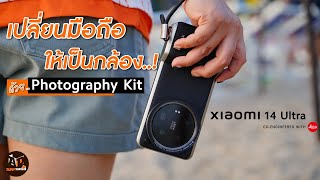 แกะกล่อง Xiaomi 14 Ultra Photography Kit อุปกรณ์เปลี่ยนมือถือให้เป็นกล้อง..